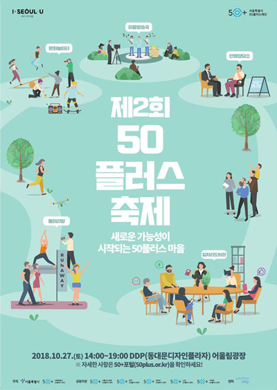 서울시50플러스재단, 제2회 ‘50플러스축제’ 개최