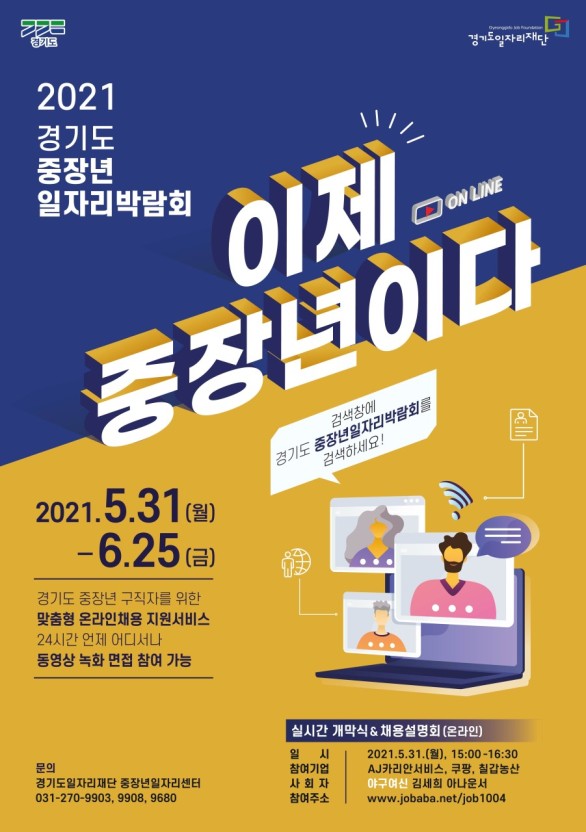 '2021 제1차 경기도 중장년일자리박람회' 개막