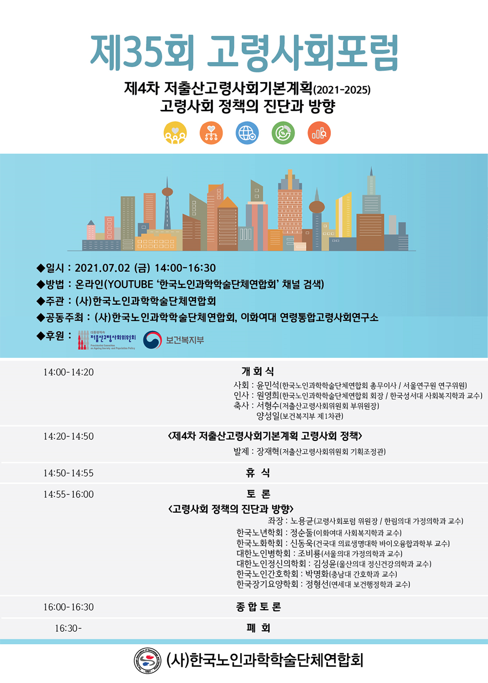 한국노인과학학술단체연합회, 「제35회 고령사회포럼」 개최