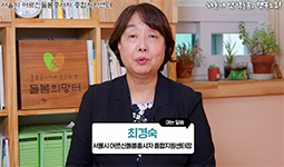 “안심돌봄, 행복노후” 「서울시 장기요양요원 처우개선 방안 마련 토론회」