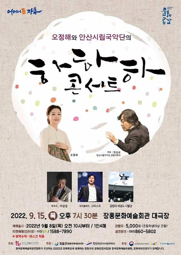장흥군, 오정해와 안산시립국악단의 ‘하하하콘서트’ 공연 개최