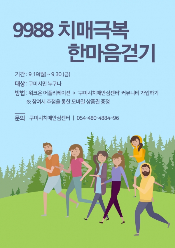 '치매극복의 날' 8만보 걷기 대회 개최