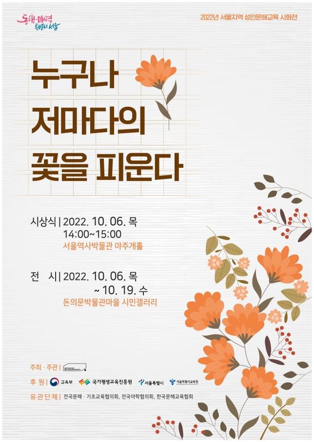 글로 피운 인생의 꽃 ‘서울 문해교육 시화전’ 개최