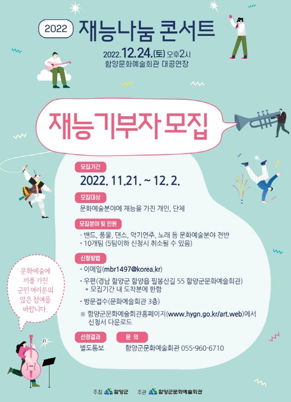 함양군, “2022 재능나눔 콘서트” 참여자 모집