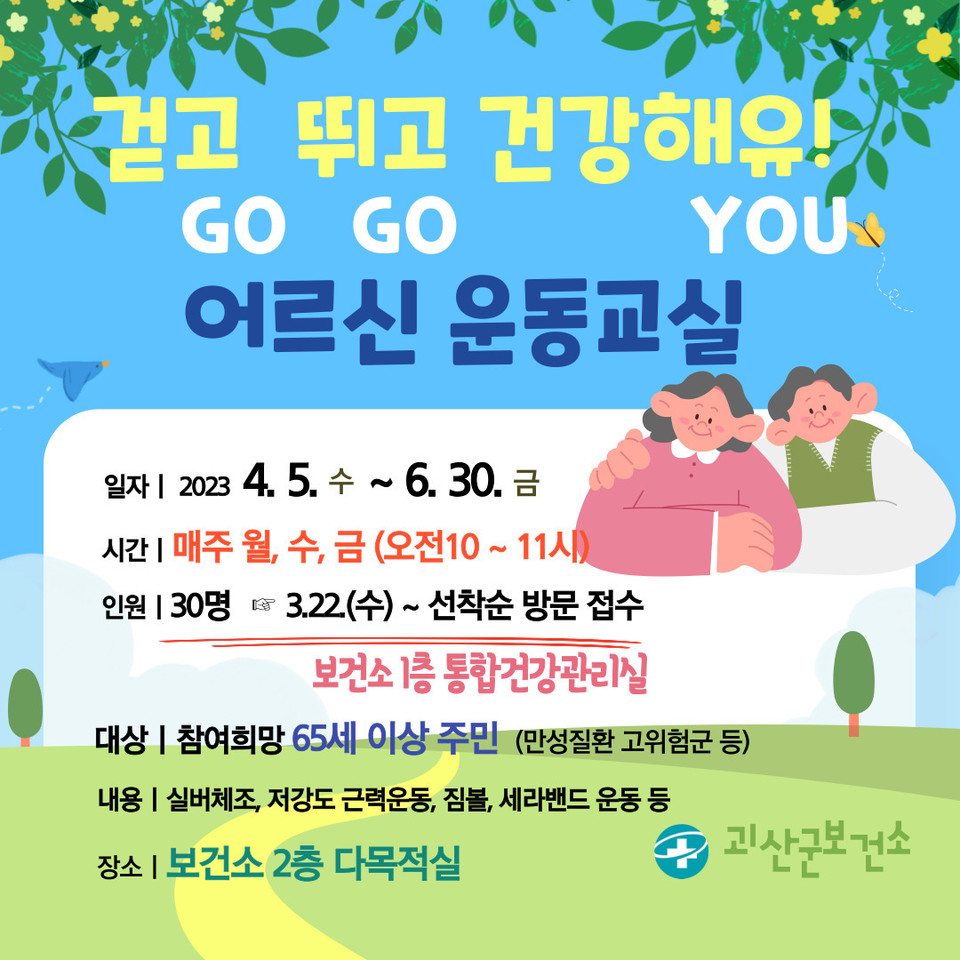 괴산군보건소, '걷고 뛰고 건강해유' 참여자 모집