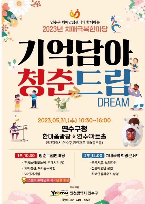 인천 연수구, 치매극복한마당 축제 ‘기억담아 청춘드림’ 개최