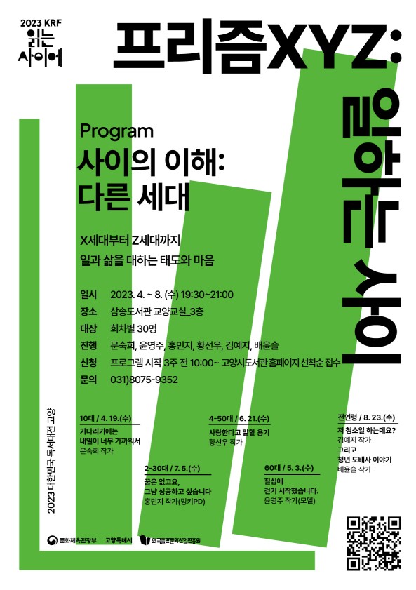 고양시, 2023 대한민국 독서대전 기념 북토크 개최