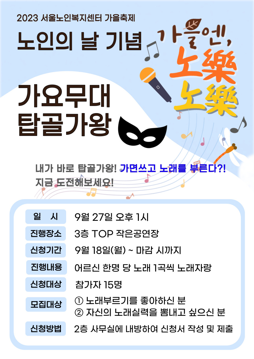 서울노인복지센터, 노인의날 기념 '가요무대 탑골가왕' 개최