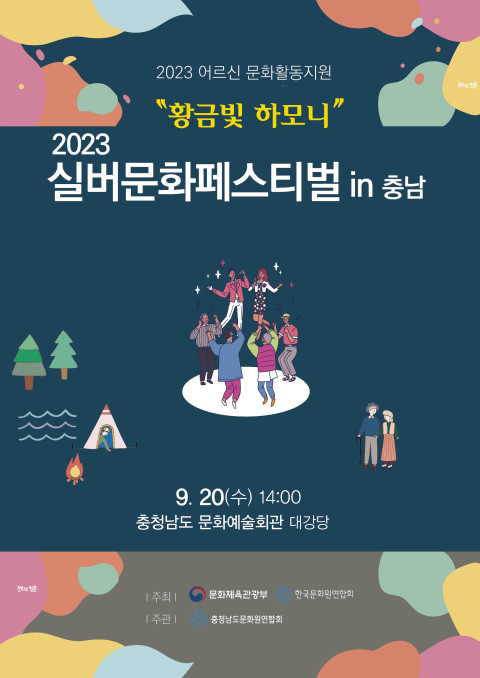 2023 실버문화페스티벌 in 충남 개최