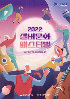 2022 실버문화페스티벌 ‘샤이니스타를 찾아라' 지역예선 시작