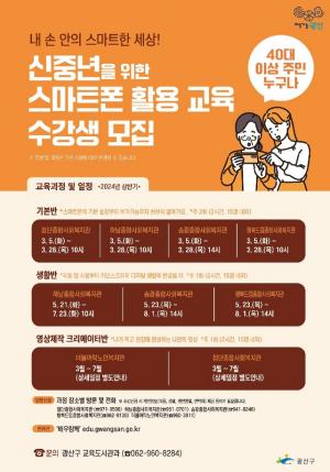 광주 광산구, 신중년 '디지털 평생교육' 학습자 모집